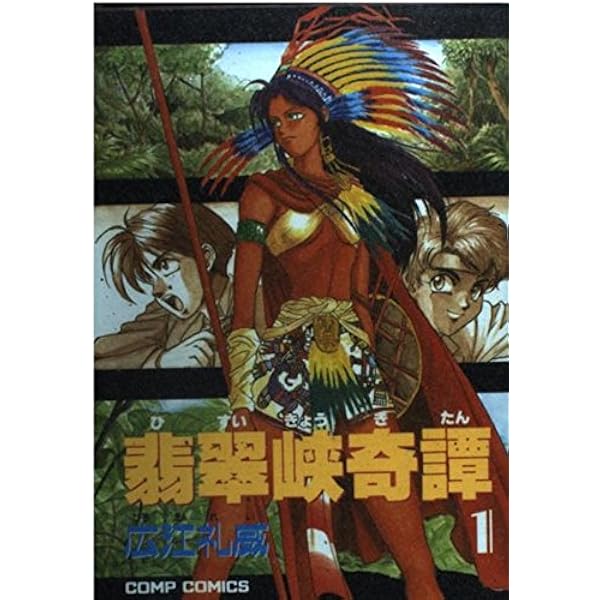 Amazon.co.jp: 翡翠峡奇譚 2 (2) : 広江 礼威: 本