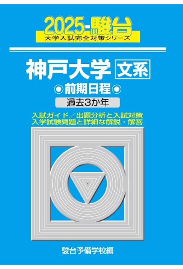 2024-神戸大学＜文系＞ 前期 (駿台大学入試完全対策シリーズ 15