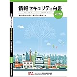 情報セキュリティ白書2023