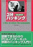 はじめての3分ハッキング はじめての3分ハッキング