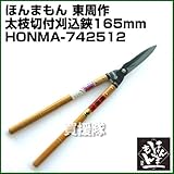 ほんまもん 東周作 太枝切付 刈込鋏 165mm