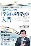 宗教学から観た「幸福の科学」学・入門　立宗27年目の未来型宗教を分析する