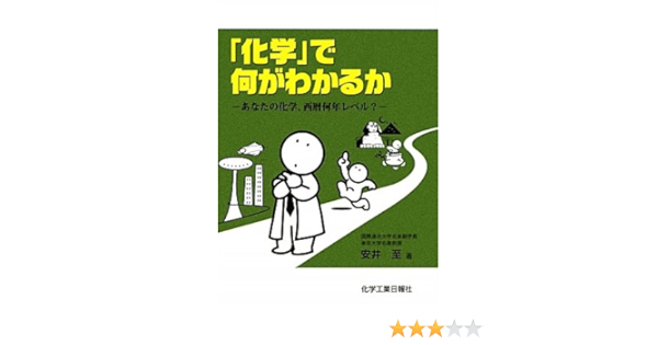 化学 で何がわかるか あなたの化学 西暦何年レベル 安井 至 本 通販 Amazon