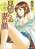 シークレット・ラブ　見知らぬ妻の顔 (芳文社コミックス)