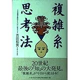 複雑系思考法