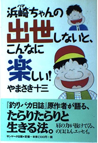 無料電子書籍 pdf 浜崎(ハマ)ちゃんの出世しないと、こんなに楽しい! バイ