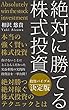 株式投資の極意〜絶対に勝てる株式投資