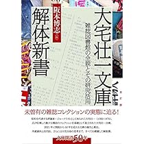 Amazon.co.jp: 大宅壮一文庫解体新書II: 雑誌図書館を活用した研究