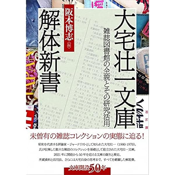 Amazon.co.jp: 大宅壮一文庫解体新書II: 雑誌図書館を活用した研究