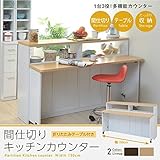 間仕切りキッチンカウンター 幅150 ホワイトナチュラル FKC-0553-WHNA