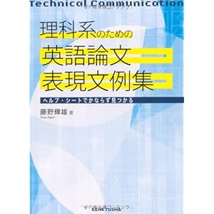 理科系のための 英語論文表現文例集 理科系のための 英語論文表現文例集