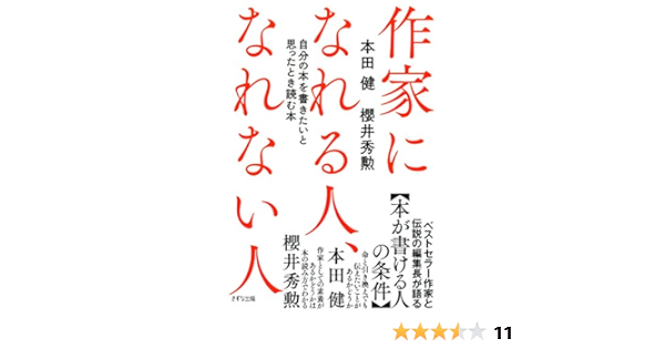 Amazon Co Jp 作家になれる人 なれない人 自分の本を書きたいと思ったとき読む本 きずな出版 Ebook 本田健 櫻井秀勲 本
