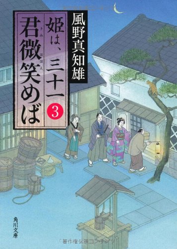風野真知雄:君微笑めば 姫は、三十一 3 (角川文庫)