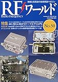 RFワールド No.50 2020年5月号 [雑誌]: トランジスタ技術 増刊