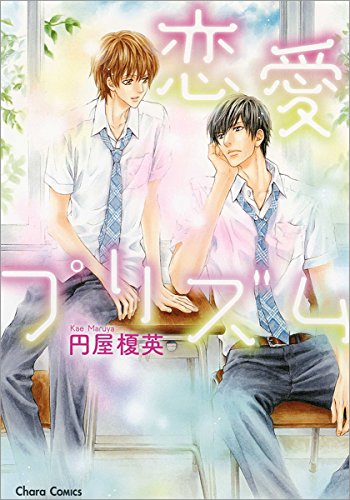 『恋愛プリズム』