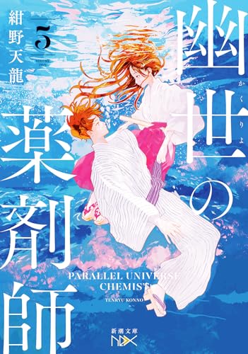 紺野天龍:幽世の薬剤師５