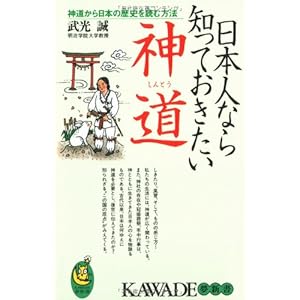 日本人なら知っておきたい神道 日本人なら知っておきたい神道