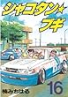 シャコタン★ブギ（１６） (ヤングマガジンコミックス)