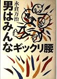 男はみんなギックリ腰