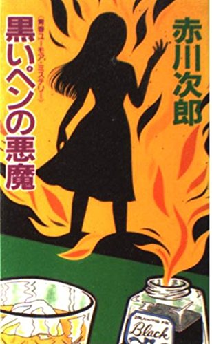 赤川次郎:黒いペンの悪魔 (G BOOKS)