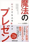 口ベタでも人を動かす 魔法のプレゼン