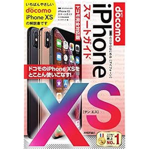ゼロからはじめる iPhone XS スマートガイド ドコモ完全対応版 ゼロからはじめる iPhone XS スマートガイド ドコモ完全対応版