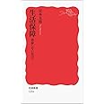 生活保障 排除しない社会へ (岩波新書 新赤版 1216)