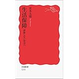 生活保障 排除しない社会へ (岩波新書 新赤版 1216)