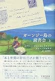 ガーンジー島の読書会 (上)