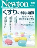 くすりの科学知識 (ニュートン別冊)