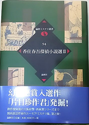 香住春吾探偵小説選Ⅱ (論創ミステリ叢書)