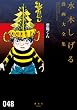 悪魔くん (水木しげる漫画大全集)