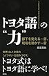 トヨタ語の“力” 部下を変える一言、現場を動かす一言 (大和出版)