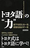 トヨタ語の“力” 部下を変える一言、現場を動かす一言 (大和出版)