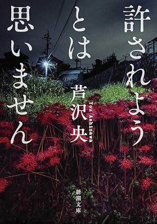 許されようとは思いません
