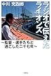 ラジオで伝えたライオンズ　～監督・選手たちと過ごした二十七年～