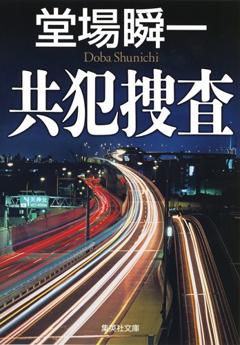 堂場瞬一:共犯捜査 (集英社文庫)