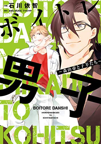 『ボイトレ男子～森山帝と子羊たち～』1巻