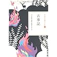 古事記 (日本の古典をよむ 1)