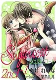 Sugarcoat-シュガーコート-　2ndStep－1 (純愛ジュールＲ)