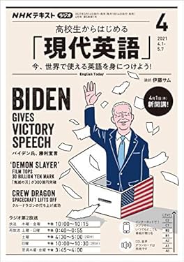 ＮＨＫラジオ 高校生からはじめる「現代英語」 2021年 4月号 ［雑誌］ (NHKテキスト)
