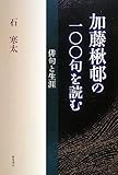 加藤楸邨の一〇〇句を読む by 梅里松庵