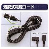 糊付け機部品 極東 99-5007 着脱式電源コード L型