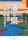 藩と県　日本各地の意外なつながり