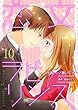 恋文ラビリンス 10巻 (Colorful!)