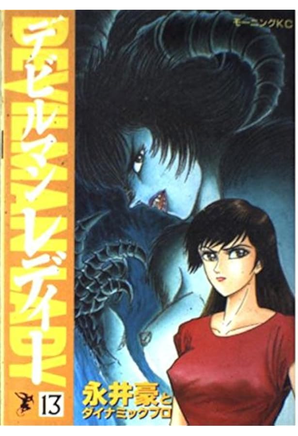 Amazon.co.jp: デビルマンレディー 17 (モーニングKC) : 永井 豪