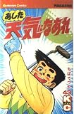 あした天気になあれ 43 (少年マガジンコミックス)