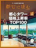 都心に住む by suumo(バイ スーモ) 2021年 8月号