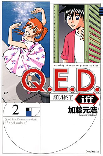 『Q.E.D.iff－証明終了－』