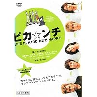 Amazon.co.jp: ピカンチ LIFE IS HARD だから HAPPY 限定版 [DVD